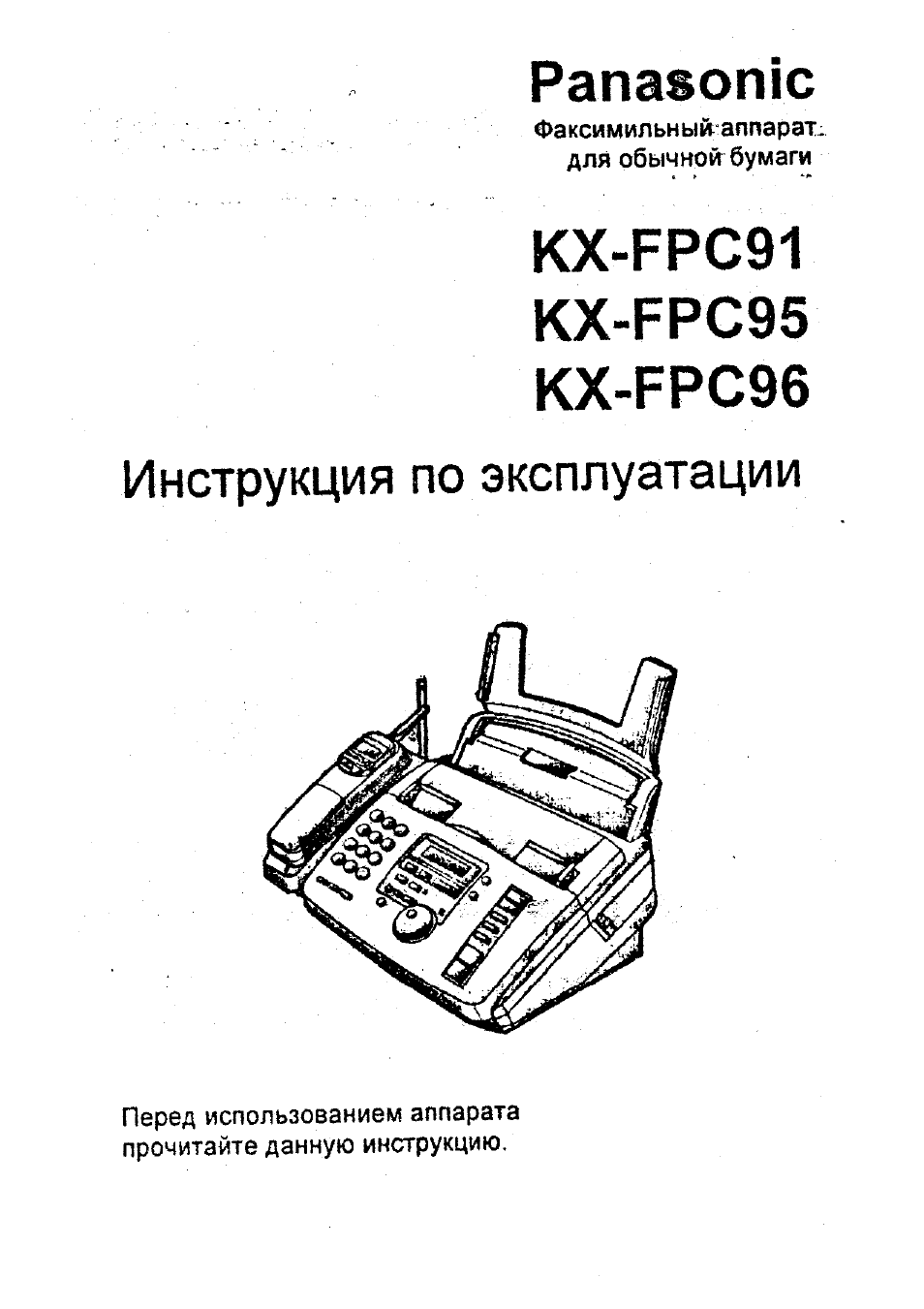 Инструкция по эксплуатации Panasonic KX-FPC95  RU | 55 страниц