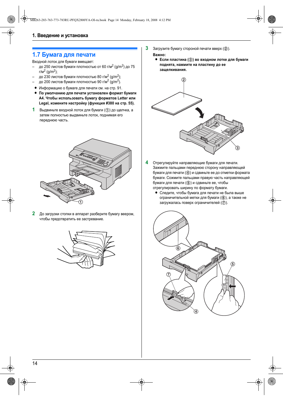 7 бумага для печати, Бумага для печати, Введение и установка 14 | Инструкция по эксплуатации Panasonic KX-MB283 | Страница 14 / 104