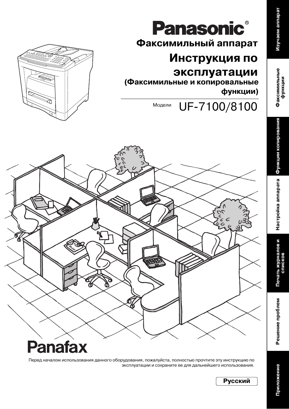 Инструкция по эксплуатации Panasonic UF-8100 | 148 страниц