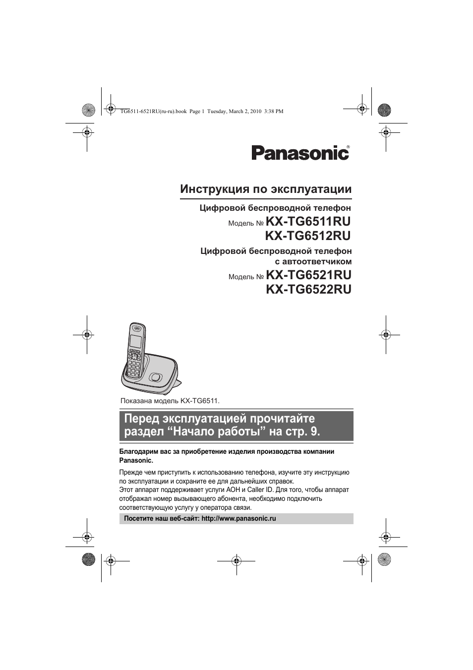 Инструкция по эксплуатации Panasonic KX-TG6522 | 60 страниц