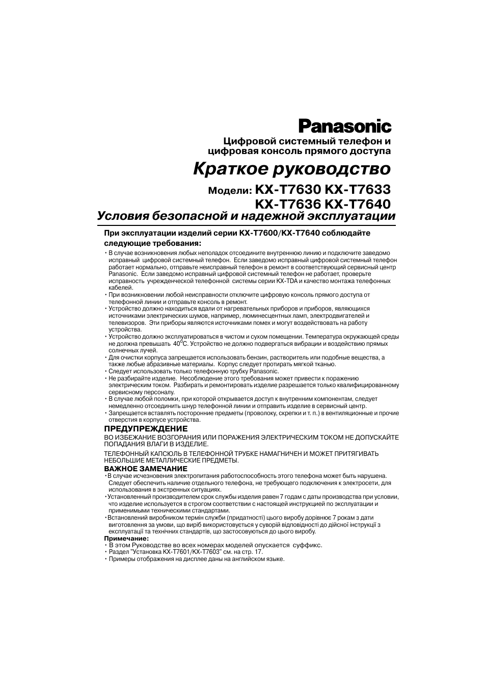 Инструкция по эксплуатации Panasonic KX-T7630  RU | 19 страниц