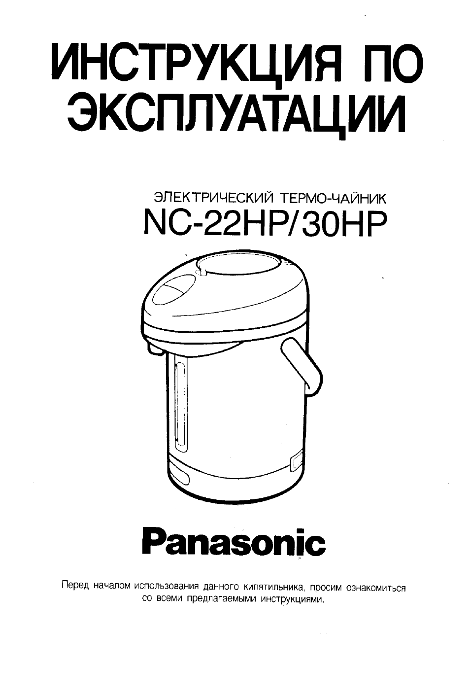 Инструкция по эксплуатации Panasonic NC-22HP | 10 страниц