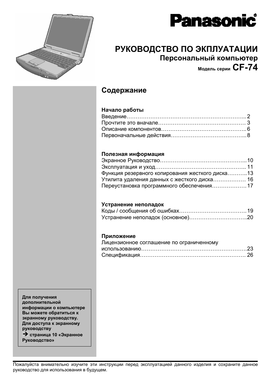 Инструкция по эксплуатации Panasonic CF-74 | 29 страниц