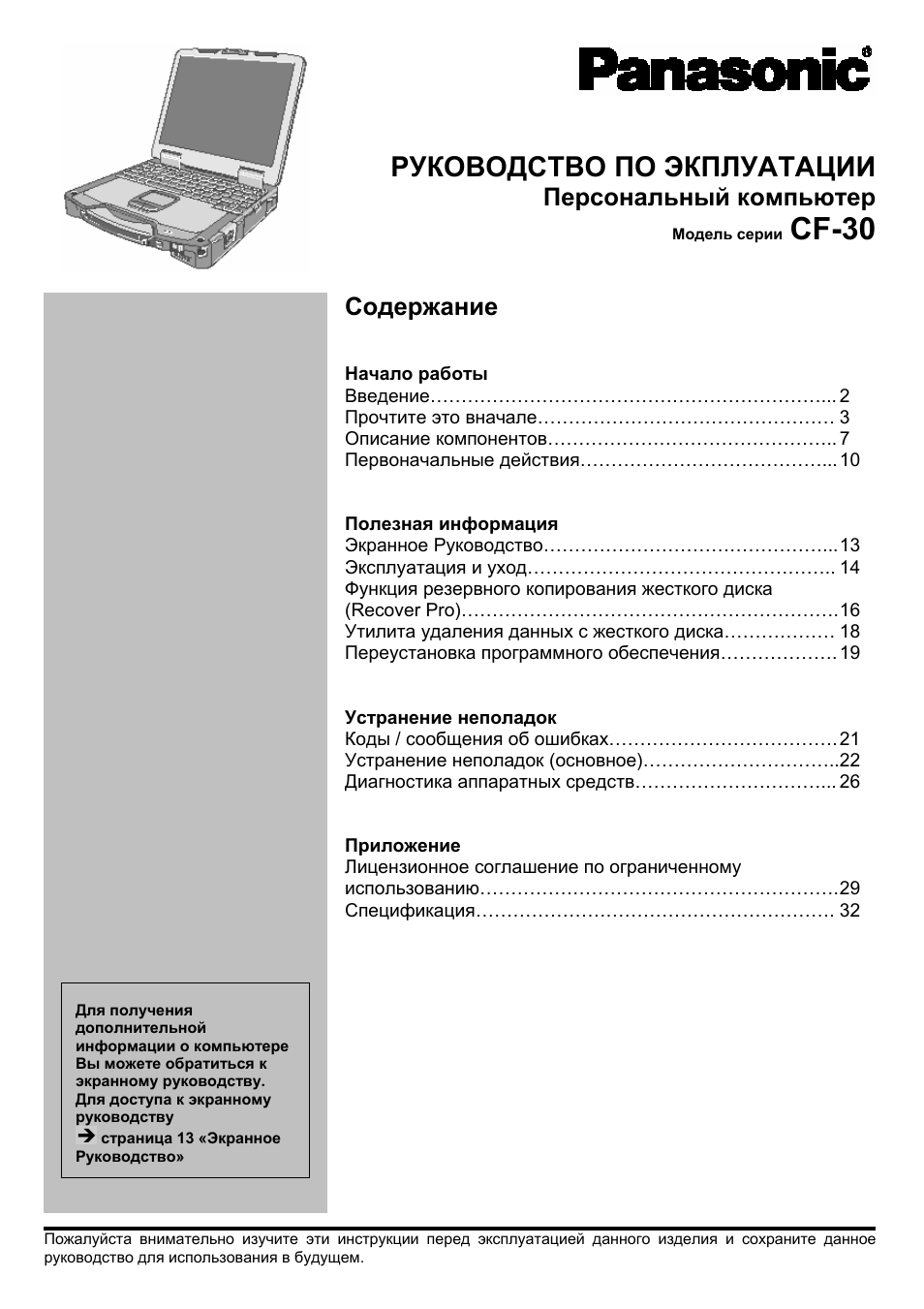 Инструкция по эксплуатации Panasonic CF-30 | 35 страниц