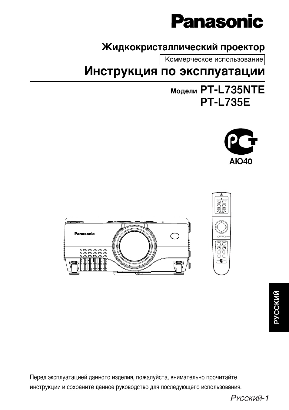 Инструкция по эксплуатации Panasonic PT-L735NTE | 66 страниц