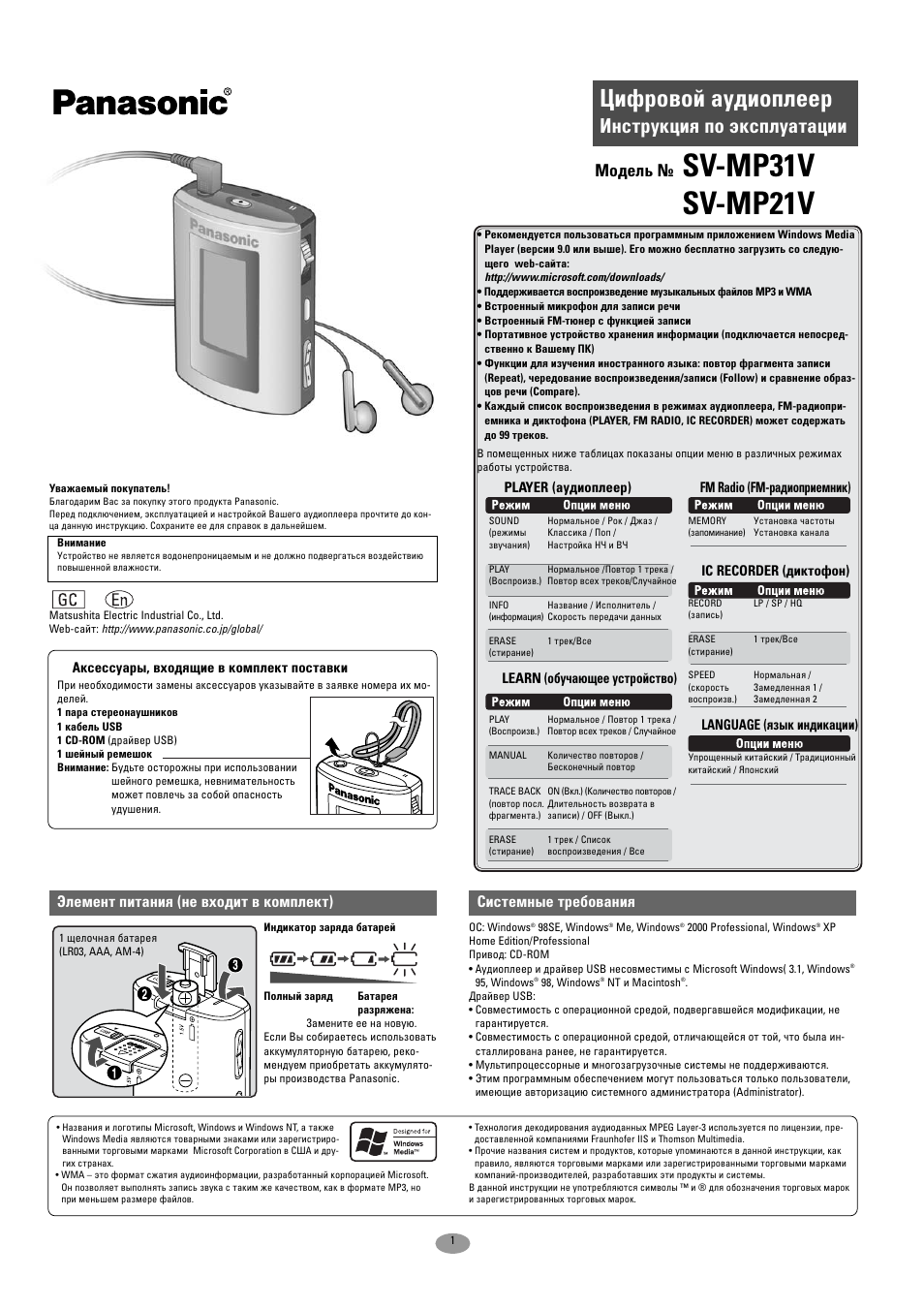 Инструкция по эксплуатации Panasonic SV-MP31V | 6 страниц