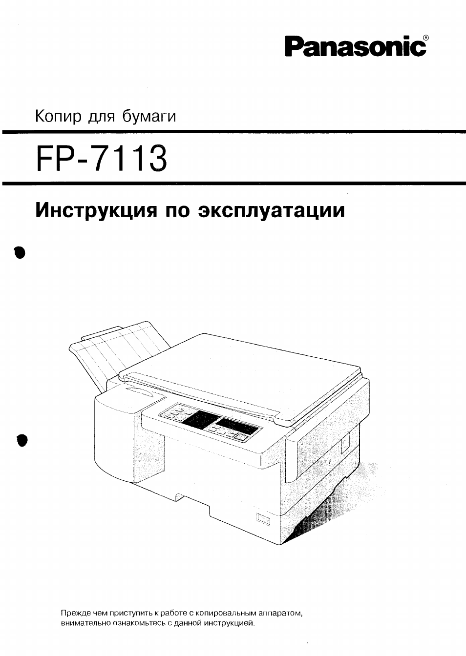 Инструкция по эксплуатации Panasonic FP-7113 | 19 страниц