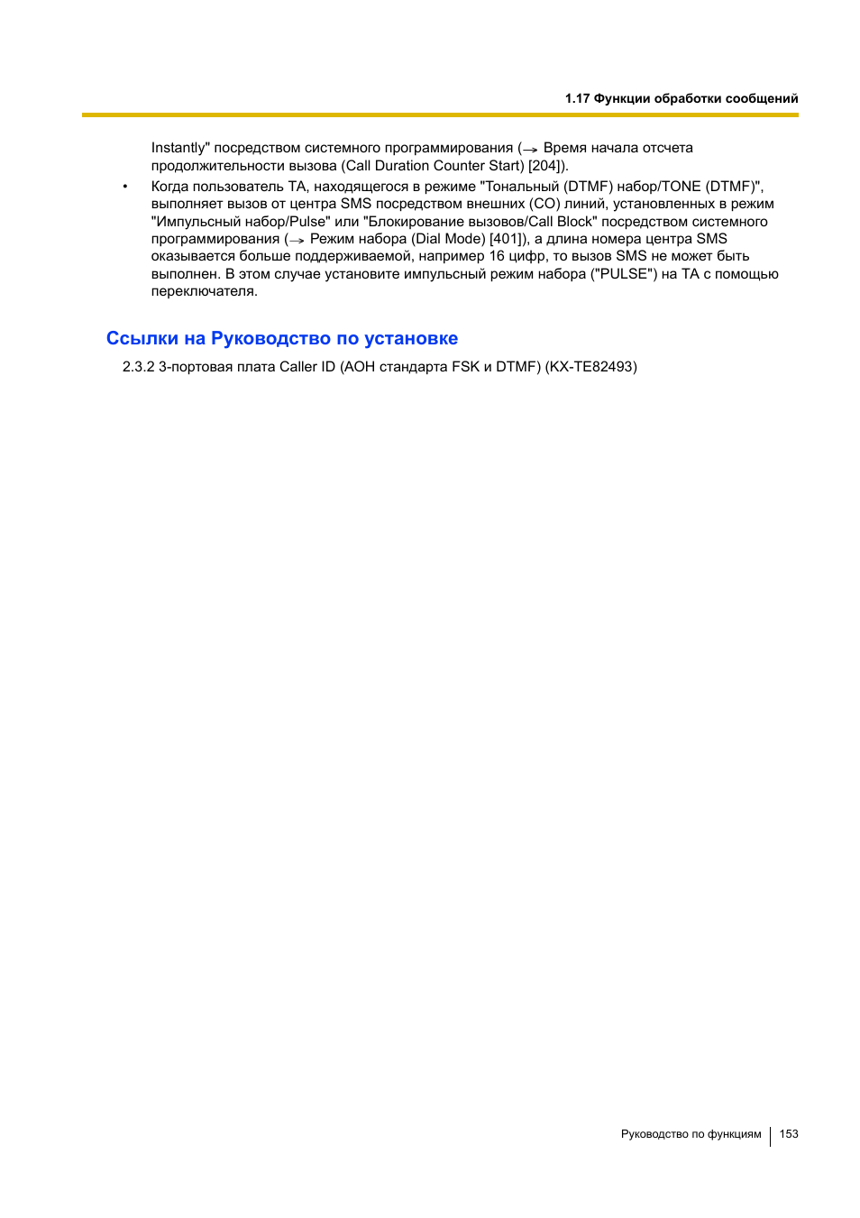 Ссылки на руководство по установке | Инструкция по эксплуатации Panasonic KX-TEA308RU | Страница 153 / 318