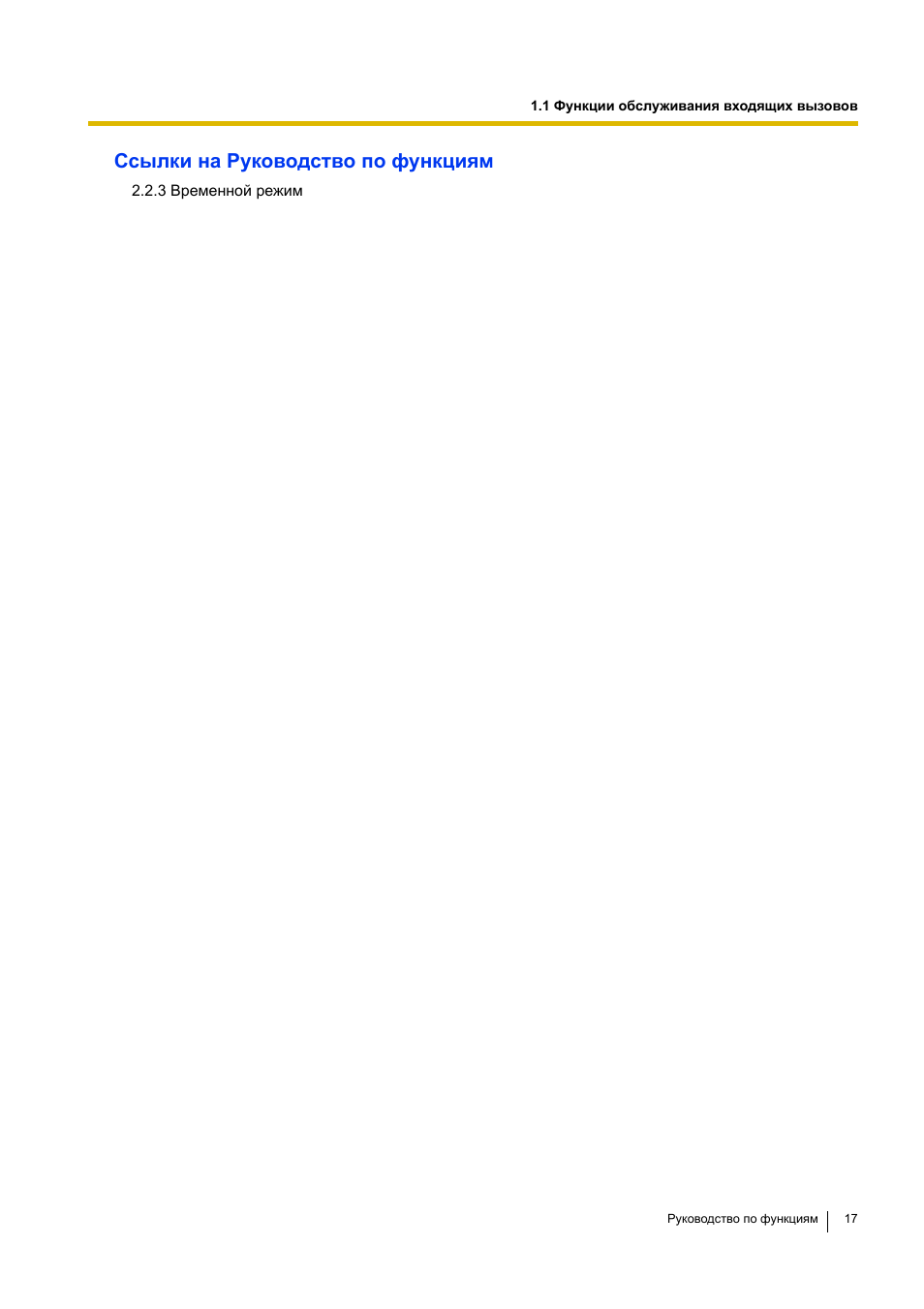 Ссылки на руководство по функциям | Инструкция по эксплуатации Panasonic KX-TEA308RU | Страница 17 / 318