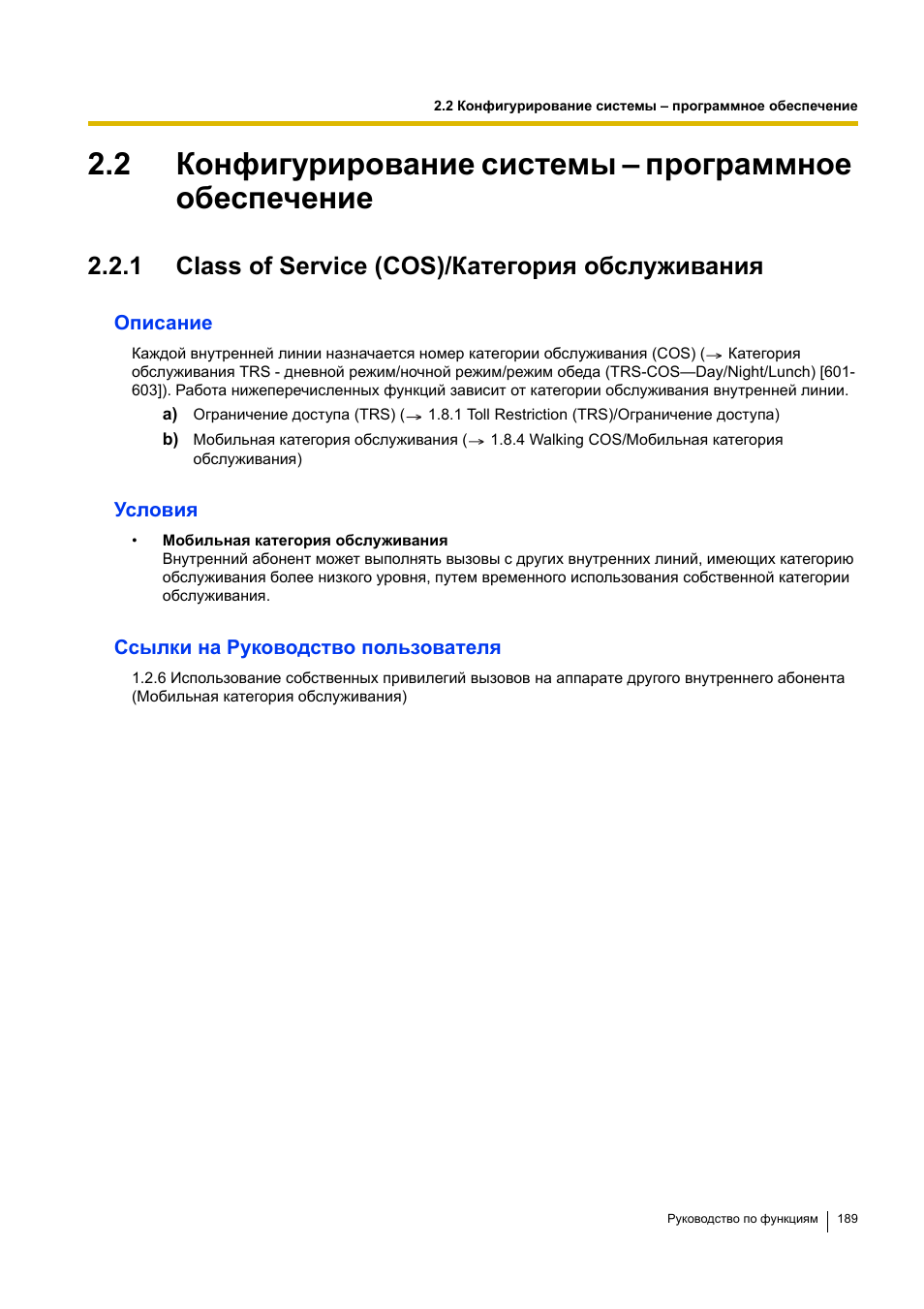 1 class of service (cos)/категория обслуживания | Инструкция по эксплуатации Panasonic KX-TEA308RU | Страница 189 / 318