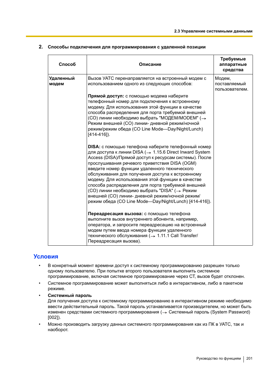 Условия | Инструкция по эксплуатации Panasonic KX-TEA308RU | Страница 201 / 318
