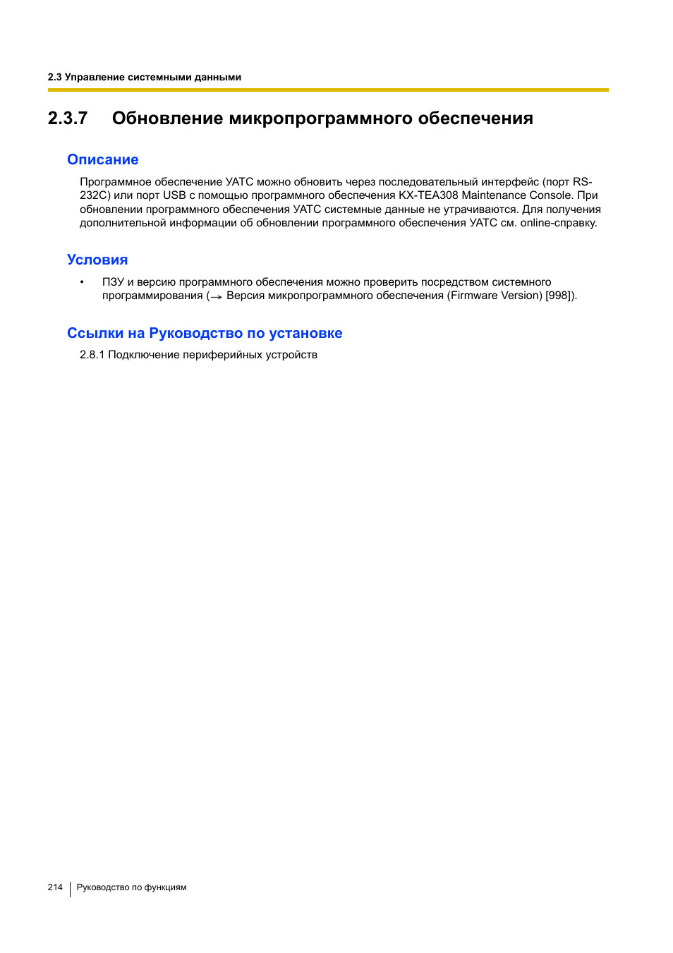 7 обновление микропрограммного обеспечения, 7 обновление микропрограммного обеспечения) | Инструкция по эксплуатации Panasonic KX-TEA308RU | Страница 214 / 318