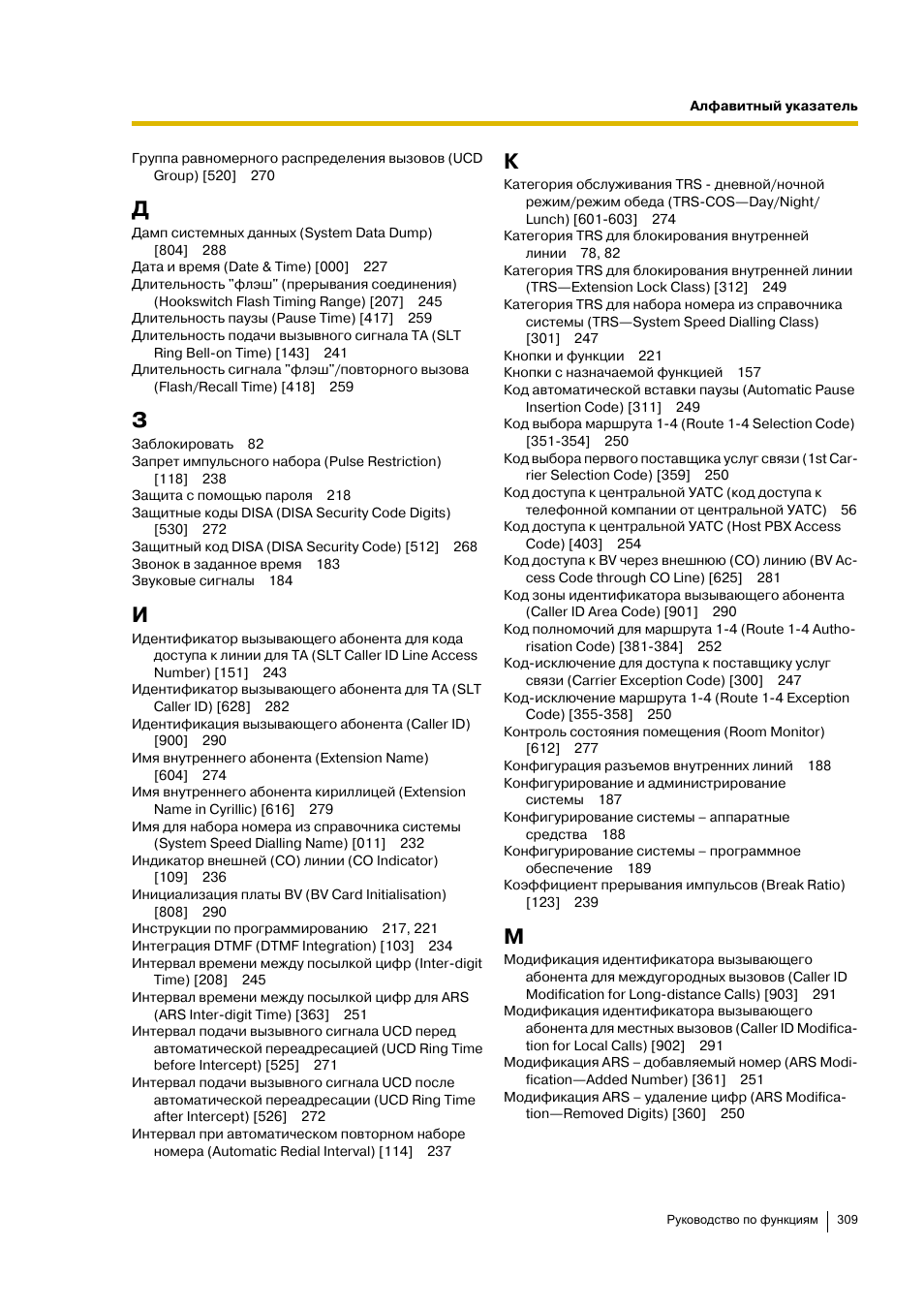 Инструкция по эксплуатации Panasonic KX-TEA308RU | Страница 309 / 318