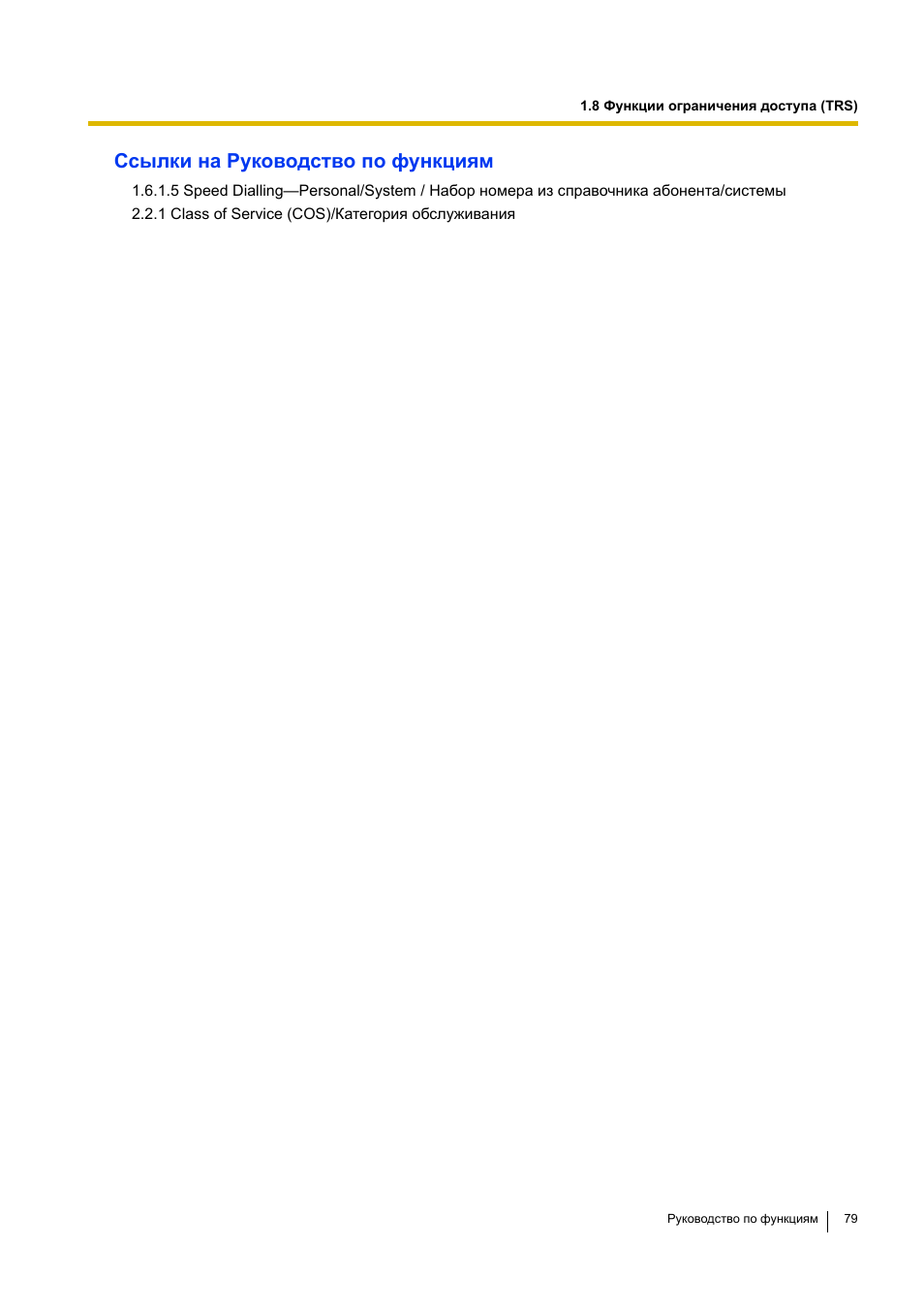 Ссылки на руководство по функциям | Инструкция по эксплуатации Panasonic KX-TEA308RU | Страница 79 / 318