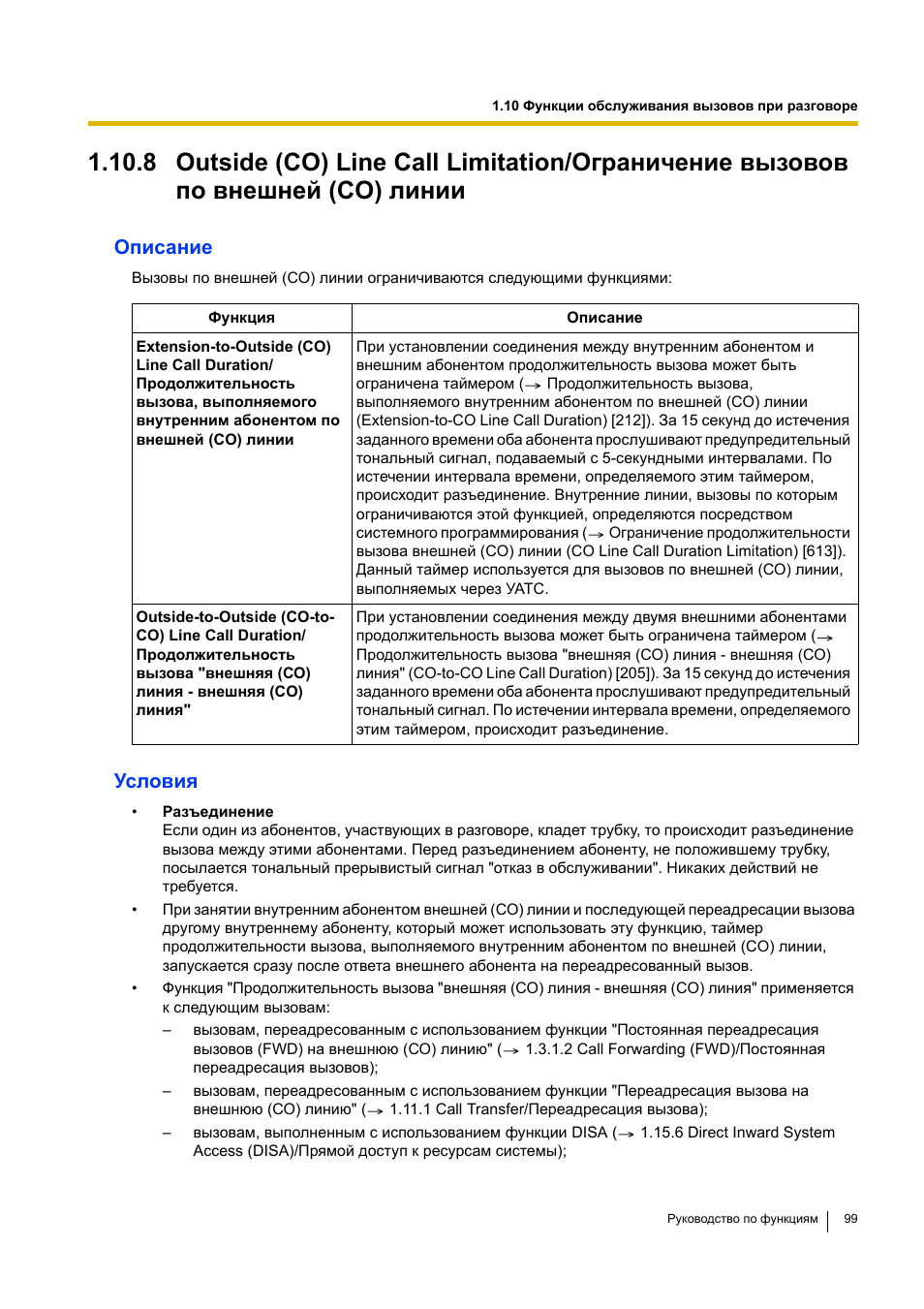 Описание, Условия | Инструкция по эксплуатации Panasonic KX-TEA308RU | Страница 99 / 318