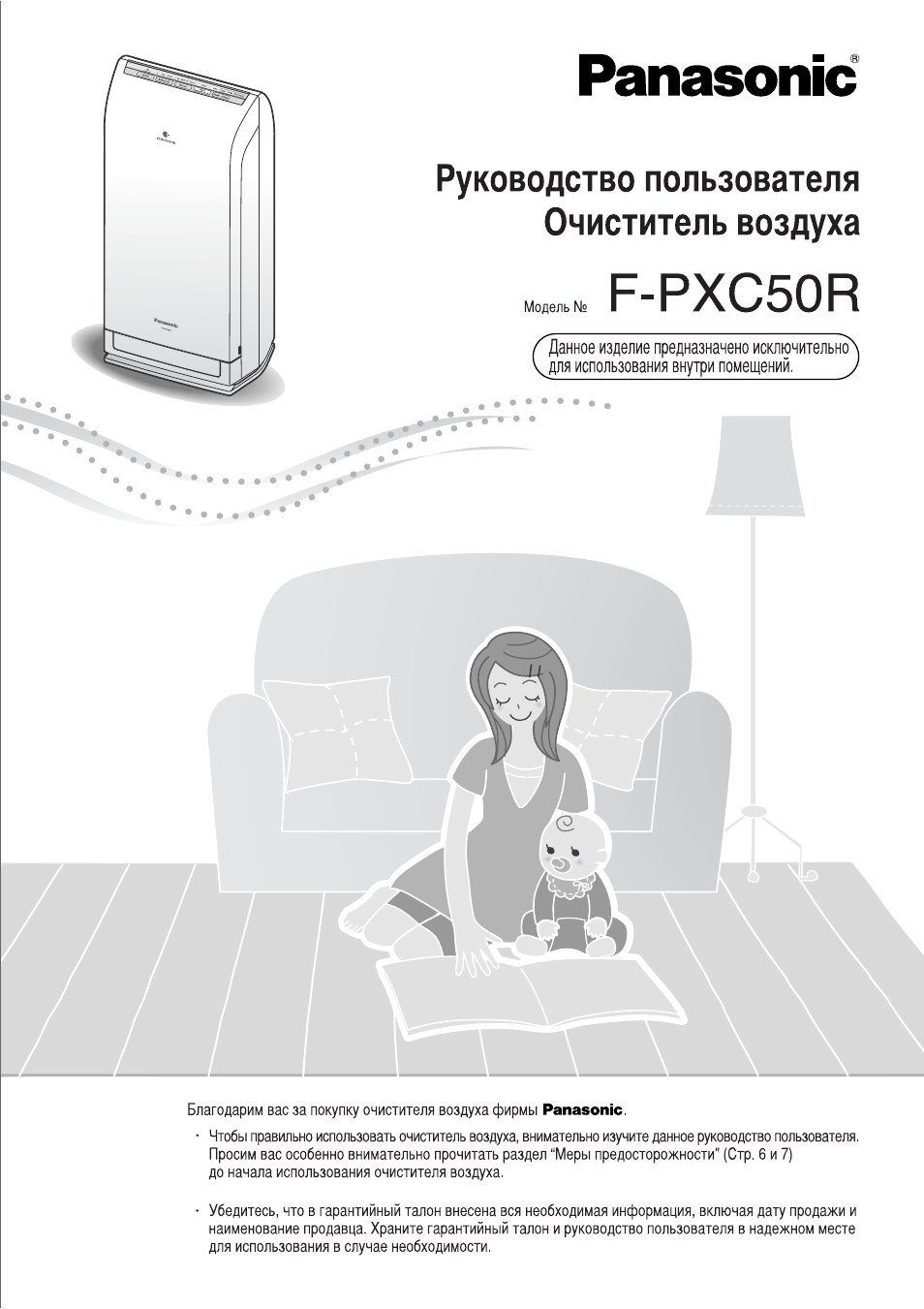 Инструкция по эксплуатации Panasonic F-PXC50R-W | 20 страниц