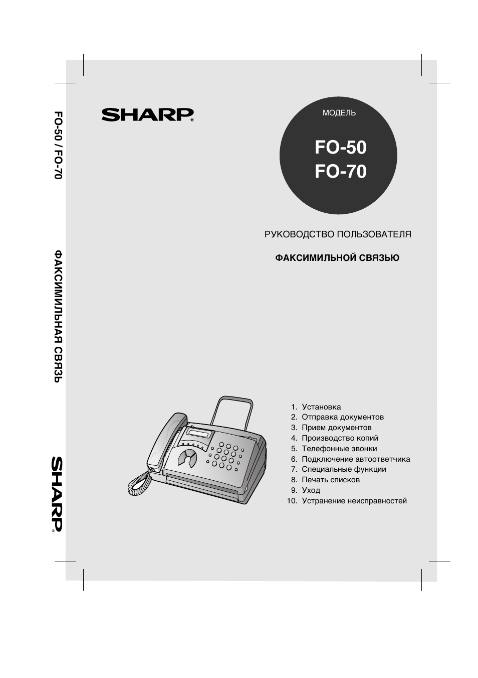 Инструкция по эксплуатации Sharp FO-50 | 92 страницы