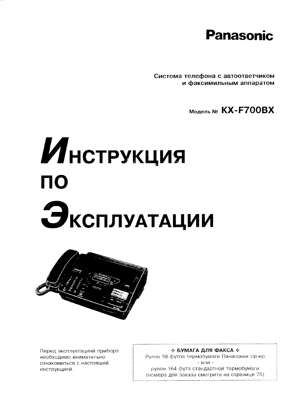 Инструкция по эксплуатации Panasonic KX-F700BX | 82 страницы